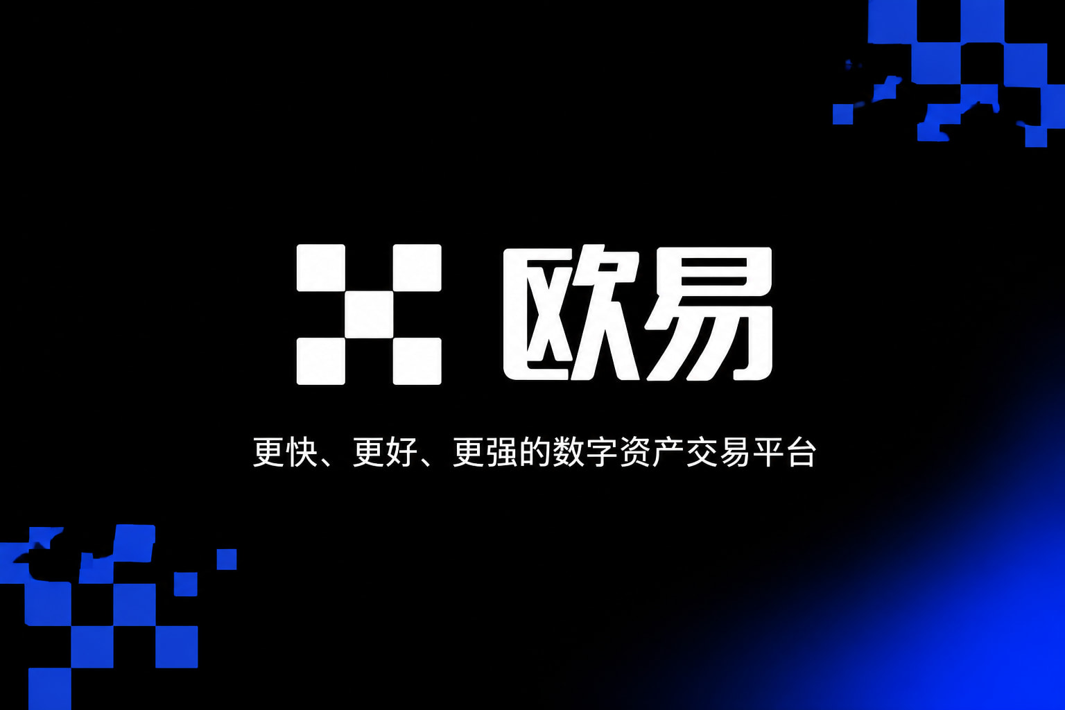 欧交易所app下载官网交易App界面展示